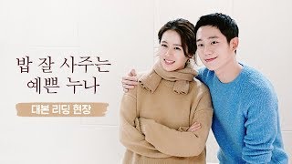 [메이킹] '밥 잘 사주는 예쁜 누나' 예쁜 커플의 설레는 대본 리딩 현장♥