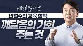 [안철수] 안철수의 교육철학 꺠달음의 기회 주는 것 | EBS 특별대담