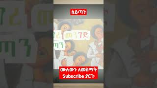 ሰይጣን_ተረክ Ethiopian books