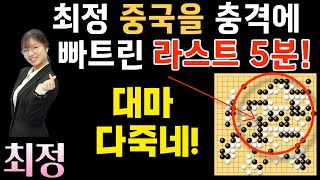 최정! 중국을 충격에 빠트린 라스트 5분! 100집짜리 대마를 순식간에 잡아버리네~ [한중빅매치 최정 VS 랴오위안허 2023-04-27 2국] #바둑 #최정바둑 #한중빅매치