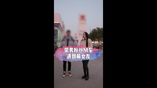 带男粉丝M车，竟然偶遇前女友？#嘉露的汽车生活 #二愣子白秘书 #收车 #二手车