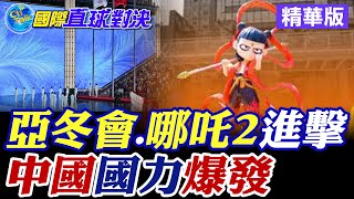 亞冬會.哪吒2進擊|中國國力爆發【國際直球對決】精華版 ‪‪@全球大視野Global_Vision