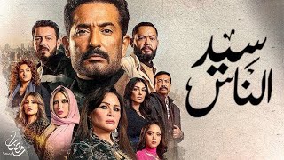 Seed El Nas - Official Promo (Ramadan 2025) | البرومو الرسمي لمسلسل سيد الناس - رمضان ٢٠٢٥