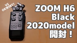 【開封】ZOOM H6  Black 2020年モデル開封してみた