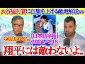 大谷の猛打賞に白旗を上げる敵地実況席ww「翔平には敵うはずないよ...」【日本語字幕】