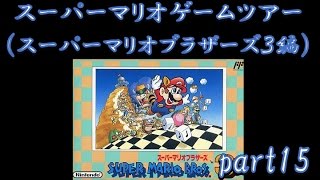 【ねねし実況】スーパーマリオブラザーズ３実況プレイ part15【スーパーマリオゲームツアー】