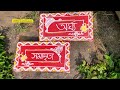 একদম সহজ সুন্দর ভাবে বিয়ের পিঁড়ি ডিজাইন🌼 wedding piri design for bengali wedding setp by step