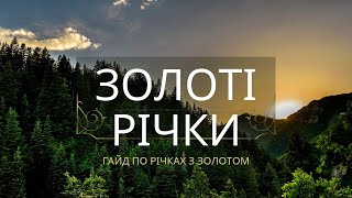 Гайд по золотих річках/Guide along the golden rivers