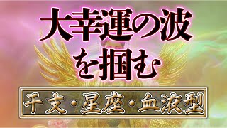 大幸運の波を掴む　干支・星座・血液型TOP576