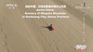 航拍中国：甘肃省敦煌市鸣沙山风景Aerial China: Scenery of Mingsha Mountain in Dunhuang City, Gansu Province