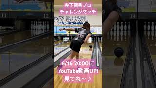 【寺下智香プロ】チャレンジマッチ　#bowling #ボウリング #ボーリング #アイビーボウル越谷