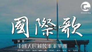 國際歌（合唱） - 中國人民解放軍軍樂團『這是最後的鬥爭 團結起來到明天』【動態歌詞Lyrics】