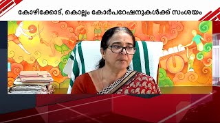 ബ്രഹ്മപുരത്തെ കരാര്‍ കമ്പനി സോൺടയെ തള്ളി കോഴിക്കോട് കോര്‍പ്പറേഷനും | Zonta Infratech | Kozhikode