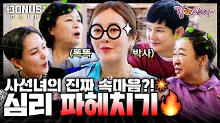 [뽀너스 CLIP] 본격💥 사선녀들의 심리상태 파헤치기!!👀 사선녀들이 생각하는 본인은 어떤 사람?!🤔ㅣKBS 2023.06.25