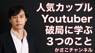 人気カップルYoutuber「えむれな」破局に学ぶ３つのこと