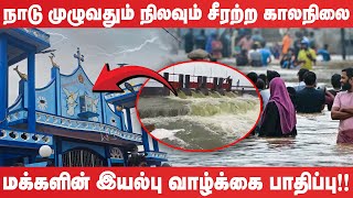 நாடு முழுவதும் நிலவும் சீரற்ற காலநிலை!  |Unpredictable Weather Across the Country Floods