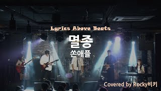 [2024 LAB 가을공연 '추억'] 멸종 - 쏜애플