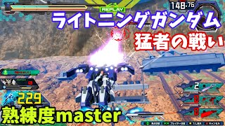 クロブ【S2】【ライトニング】機体熟練度master 猛者の戦い1450【EXVS2XB】