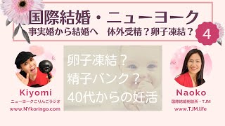 「卵子凍結」「精子バンク」40代からの妊活！事実婚から結婚へ、 妊活をがんばったけれども授からず、体外受精をあきらめて卵子提供という選択で頑張る、ニューヨークこりんごラジオきよみさん🌟