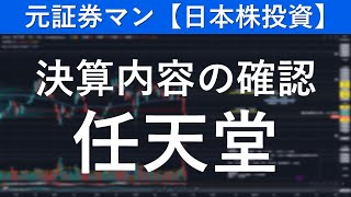 任天堂（7974）決算内容の確認　元証券マン【日本株投資】