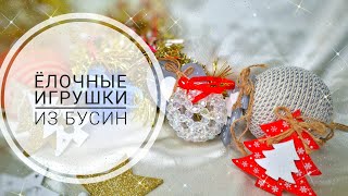 ёлочные игрушки из бусин