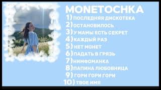 Плейлист MONETOCHKA (МОНЕТОЧКА) 2024