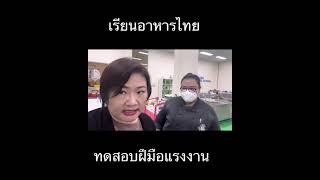 เรียนอาหารไทยไปต่างประเทศ,วีซ่าออสเตรเลียเชียงราย,Thailand_cooking_license,cooking_license_ThaiFood