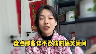 盘点那些猝不及防的搞笑瞬间，又到了每天欢乐时刻