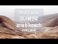 [이스라엘 찬양] '아나 베코앜' - 주님께 간구드립니다, 번역 by KIBI | Ana B'koach, אנא בכוח, 한글 가사 번역 | #히브리찬양 #정통유대인