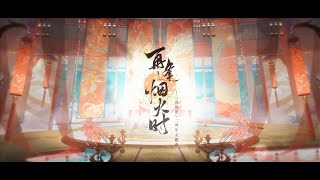 《再逢烟火时》——《食物语新马版》二周年主题曲