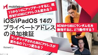 iOS/iPadOS 14のプライベートアドレス（MACアドレスのランダマイズ）を検証してみた