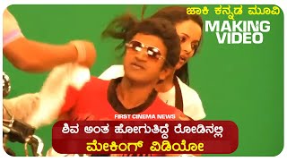 Jackie Kannada movie song Making Video | Shiva Antha Hoguthide song Making Video | Puneeth Rajkumar