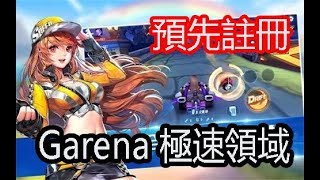 《Garena 極速領域》 預先註冊最新遊戲介紹~