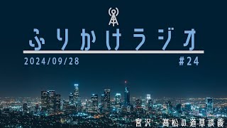 第24回ふりかけラジオ「反証可能性ってなに？」(2024/09/28放送)