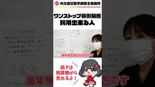 【ふるさと納税】ワンストップ特例制度を利用出来る人!? #Shorts【税理士】