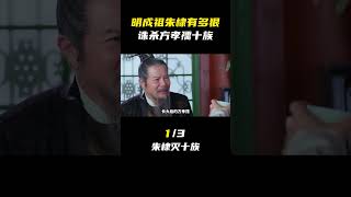 明成祖朱棣有多狠？诛杀方孝孺十族，究竟是对是错？ #大明王朝 #朱棣方孝孺 #灭十族 #政治思想家 #靖康之变