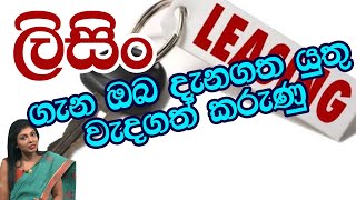 ලිසිං ගැන ඔබ දැන ගත යුතු වැදගත් කරුණු | Piyum Vila | 23 - 06 - 2020 | Siyatha TV