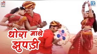 Rajasthani Hit Song 2017 | Dhora Mathe Jhupdi | New Marwadi Song | Rajasthani Popular Video Song