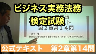 くそていねいなビジネス法務３級の解説（第2章第16問＝2021年度2章14問）