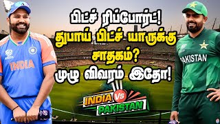 IND vs PAK | துபாய் பிட்ச் யாருக்கு சாதகமாக அமையப் போகிறது? முழு விவரம் இதோ!!