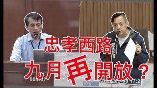 忠孝西路9月再開放？北市交通局鬆口＃交通平權＃忠孝西路