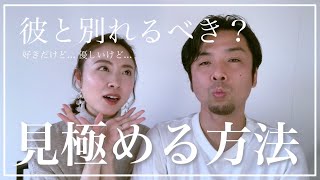 【彼氏となかなか別れられないあなたへ】今の彼氏と別れるべき？自分の本当の気持ちを見極める方法