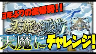 [モンスターストライク]　参加型配信　天魔初挑戦します！  #shorts　#モンスト