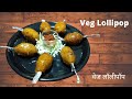 Indo-Chinese Veg Lollipop Recipe | Unique Veg Lollipop Recipe~ By Jyoti Recipiez