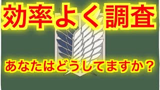 【アリスギア】効率よく調査する方法！あなたはどうしてますか？【アリス・ギア・アイギス】