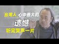 但悲不见九州同！台湾人心中最大的痛，听完让人泪流满面