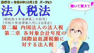 聴いて覚えて！　法人税法　第二編　内国法人の法人税　第二章　各対象会計年度の国際最低課税額に対する法人税　を『VOICEROID2 桜乃そら』さんが　音読します（施行日　令和6年10月1日バージョン）