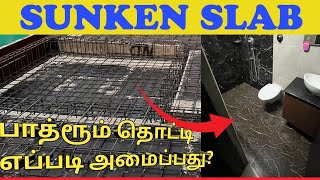 Sunken Slab எப்படி அமைப்பது? | பாத்ரூம் தொட்டி பயன் என்ன? | Deekshi Homes