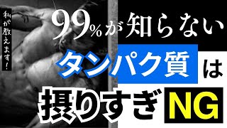 タンパク質の過剰摂取はやめろ！世間にはびこるタンパク質に関するデマを斬る！#筋トレ #プロテイン #トレーニング