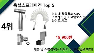 2024년 12월 욕실스프레이건 추천 TOP5